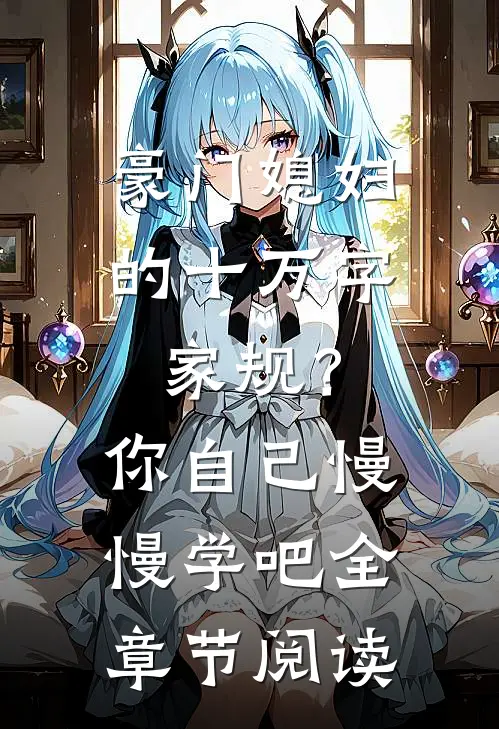 豪门媳妇的十万字家规？你自己慢慢学吧全章节阅读