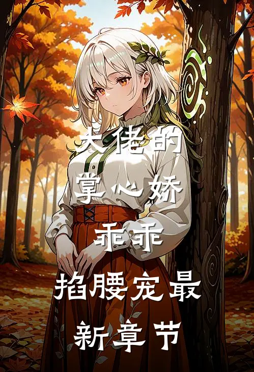 大佬的掌心娇：乖乖，掐腰宠最新章节