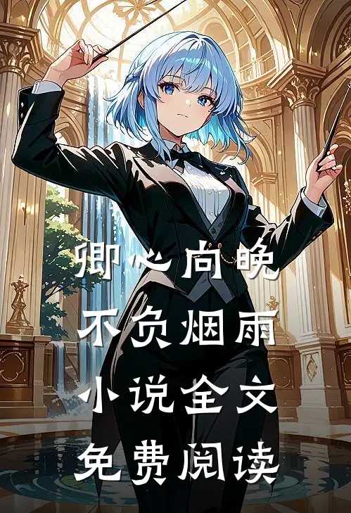 卿心向晚，不负烟雨小说全文免费阅读