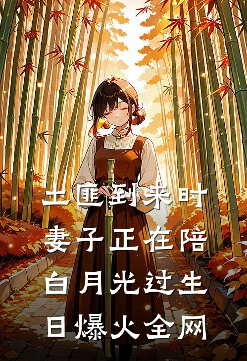 土匪到来时，妻子正在陪白月光过生日爆火全网
