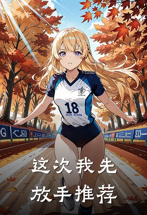 这次我先放手推荐