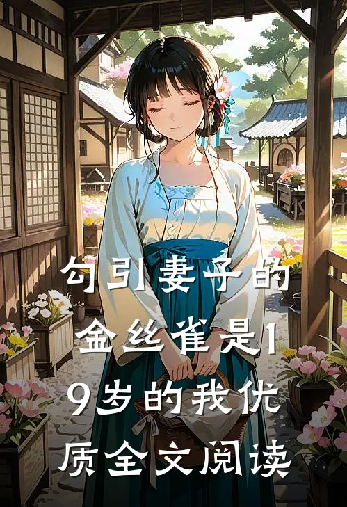 勾引妻子的金丝雀是19岁的我优质全文阅读