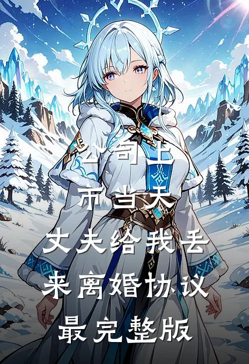 公司上市当天，丈夫给我丢来离婚协议最完整版