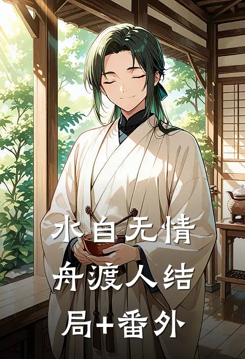 水自无情舟渡人结局+番外