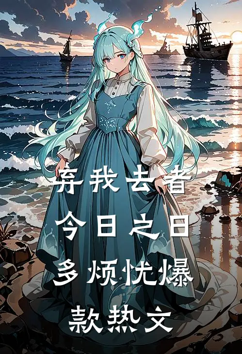 弃我去者，今日之日多烦忧爆款热文