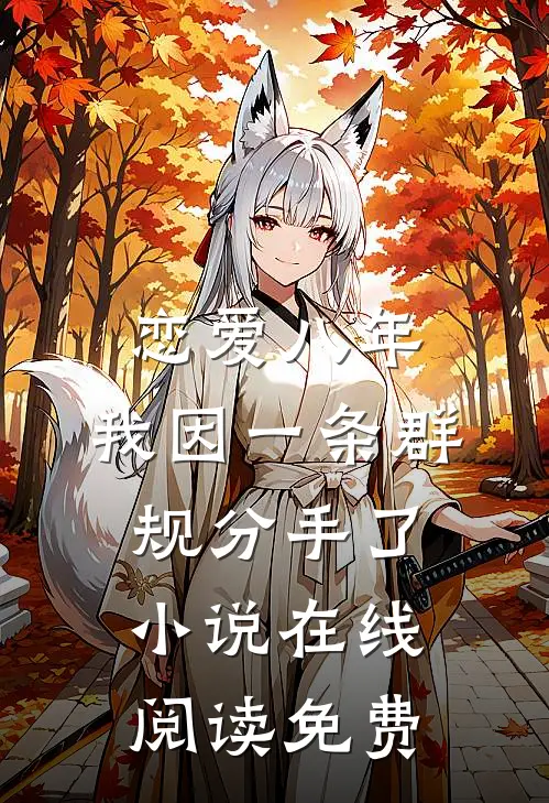 恋爱八年，我因一条群规分手了小说在线阅读免费