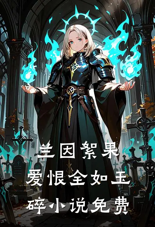 兰因絮果，爱恨全如玉碎小说免费