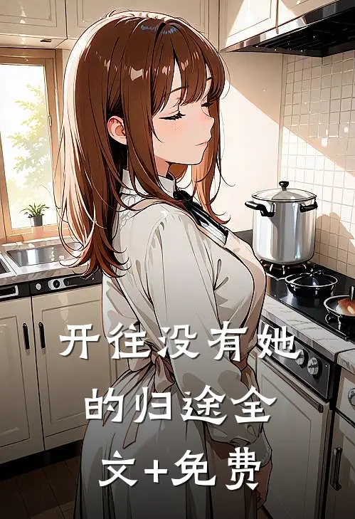 开往没有她的归途全文+免费