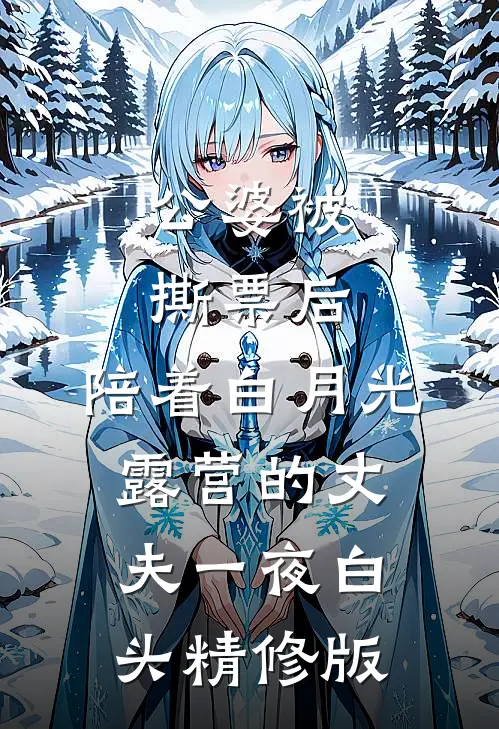 公婆被撕票后，陪着白月光露营的丈夫一夜白头精修版