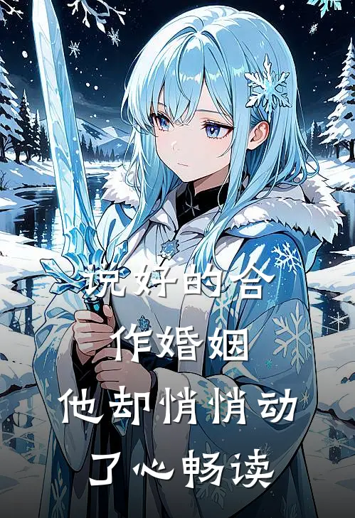 说好的合作婚姻，他却悄悄动了心畅读