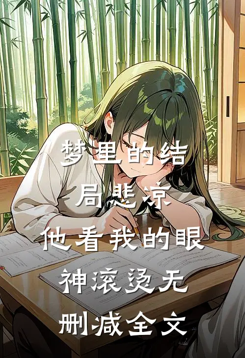 梦里的结局悲凉，他看我的眼神滚烫无删减全文