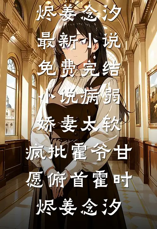 病弱娇妻太软，疯批霍爷甘愿俯首(霍时烬姜念汐)最新小说_免费完结小说病弱娇妻太软，疯批霍爷甘愿俯首(霍时烬姜念汐)
