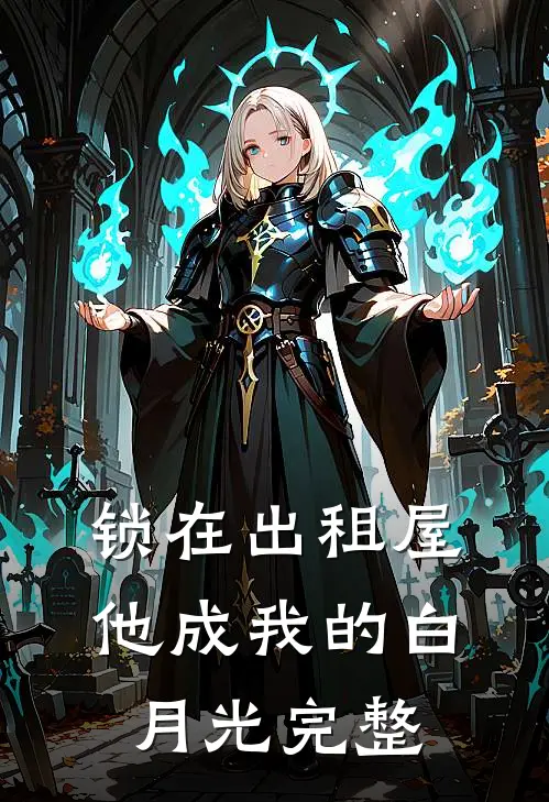 锁在出租屋，他成我的白月光完整