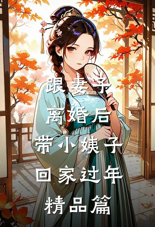 跟妻子离婚后，带小姨子回家过年精品篇