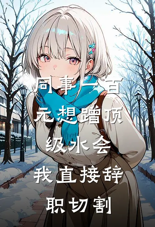 同事一百元想蹭顶级水会，我直接辞职切割