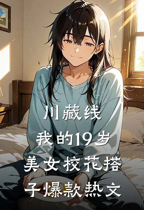 川藏线：我的19岁美女校花搭子爆款热文