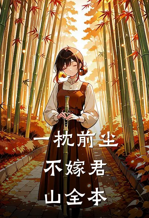 一枕前尘，不嫁君山全本