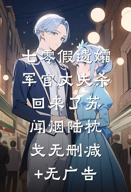 七零假遗孀，军官丈夫杀回来了苏闻烟陆枕戈无删减+无广告