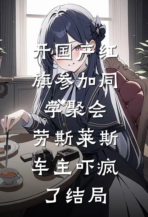 开国产红旗参加同学聚会，劳斯莱斯车主吓疯了结局