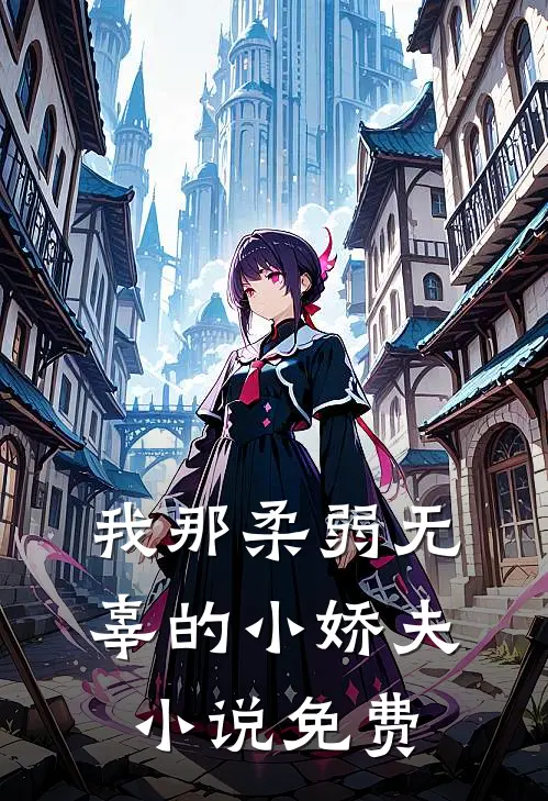 我那柔弱无辜的小娇夫小说免费