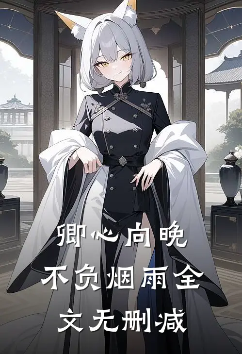 卿心向晚，不负烟雨全文无删减