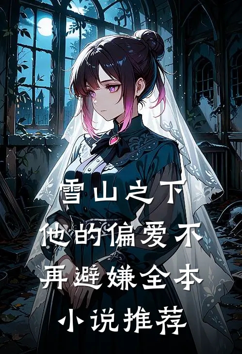 雪山之下，他的偏爱不再避嫌全本小说推荐