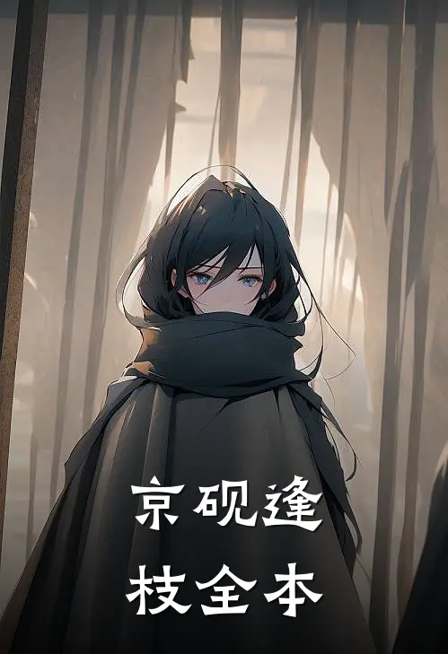 京砚逢枝全本