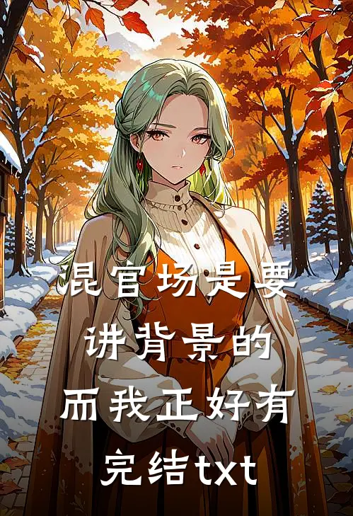 混官场是要讲背景的，而我正好有完结txt