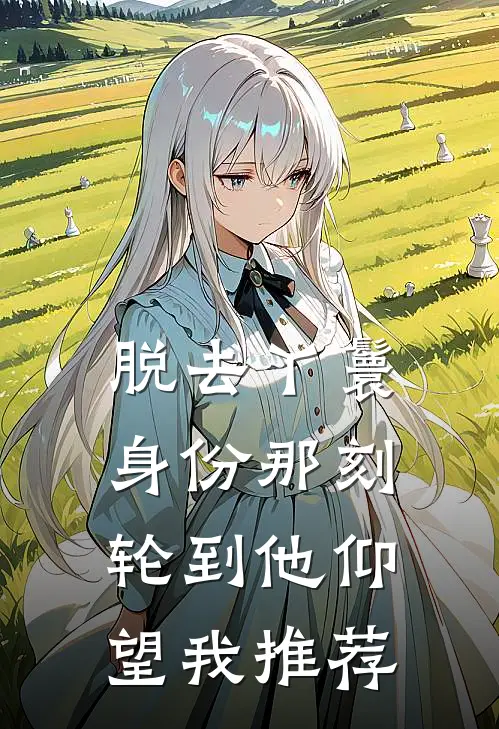 脱去丫鬟身份那刻，轮到他仰望我推荐