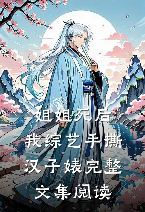 姐姐死后，我综艺手撕汉子婊完整文集阅读