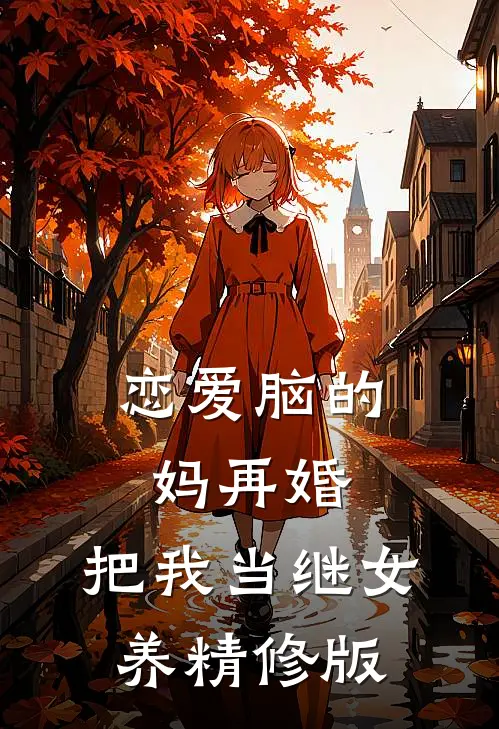 恋爱脑的妈再婚，把我当继女养精修版