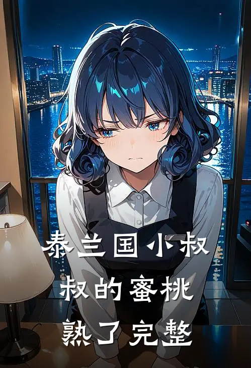 泰兰国小叔叔的蜜桃熟了完整