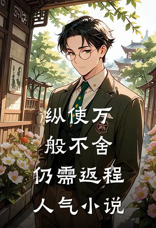 纵使万般不舍，仍需返程人气小说