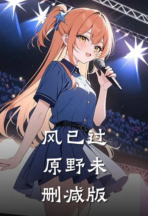 风已过原野未删减版