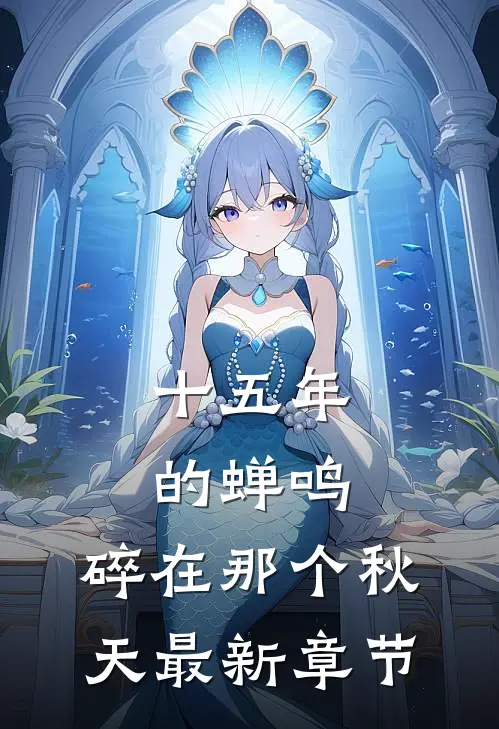 十五年的蝉鸣，碎在那个秋天最新章节
