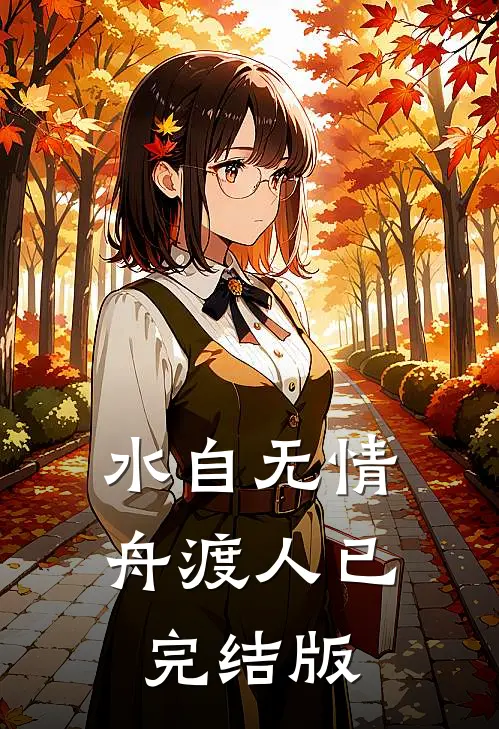 水自无情舟渡人已完结版