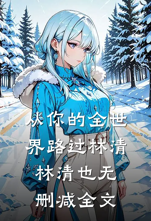 从你的全世界路过林清林清也无删减全文