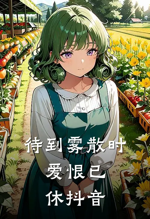 待到雾散时，爱恨已休抖音