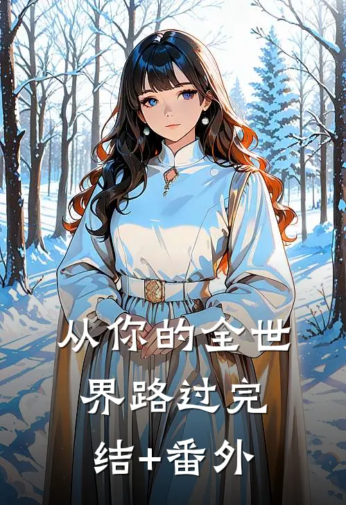 从你的全世界路过完结+番外
