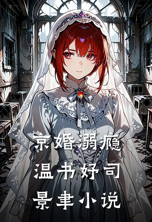 京婚溺瘾温书妤司景聿小说