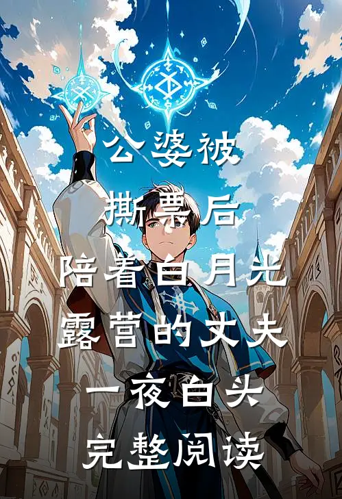 公婆被撕票后，陪着白月光露营的丈夫一夜白头完整阅读