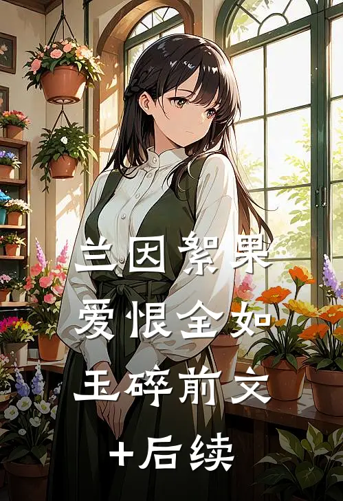 兰因絮果，爱恨全如玉碎前文+后续