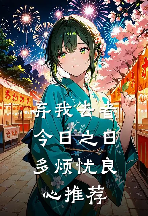 弃我去者，今日之日多烦忧良心推荐