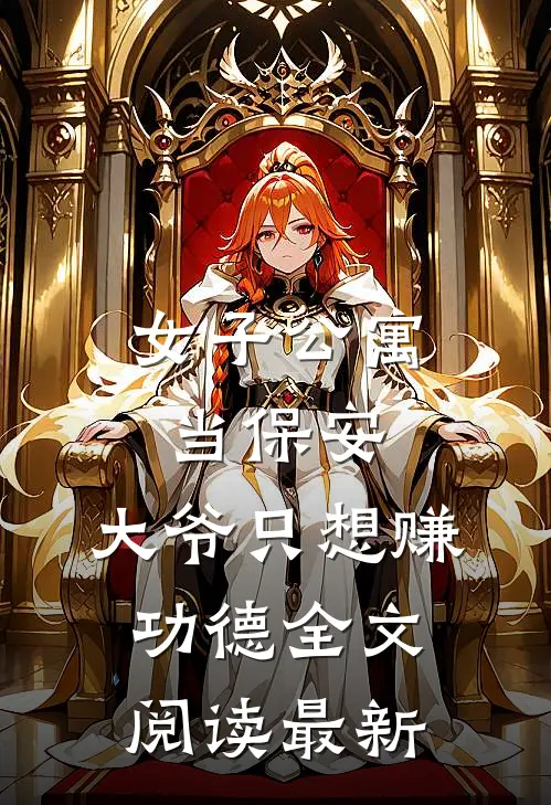 女子公寓当保安，大爷只想赚功德全文阅读最新