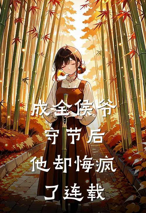 成全侯爷守节后，他却悔疯了连载