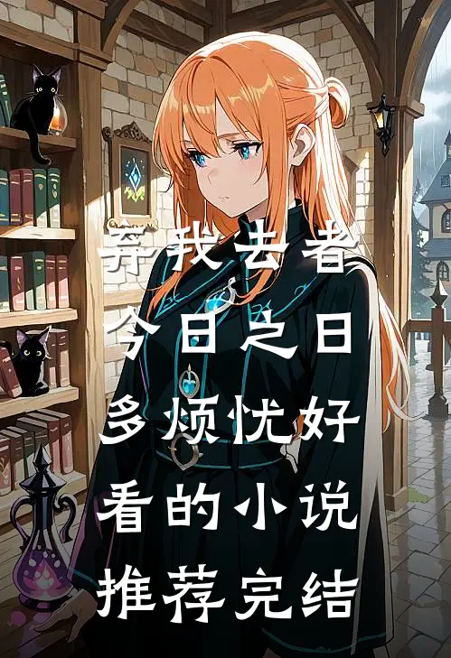 弃我去者，今日之日多烦忧好看的小说推荐完结