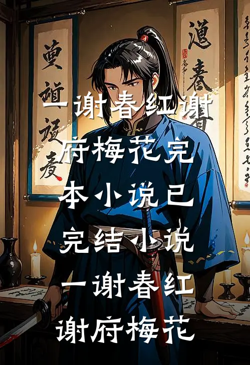 一谢春红(谢府梅花)完本小说_已完结小说一谢春红谢府梅花