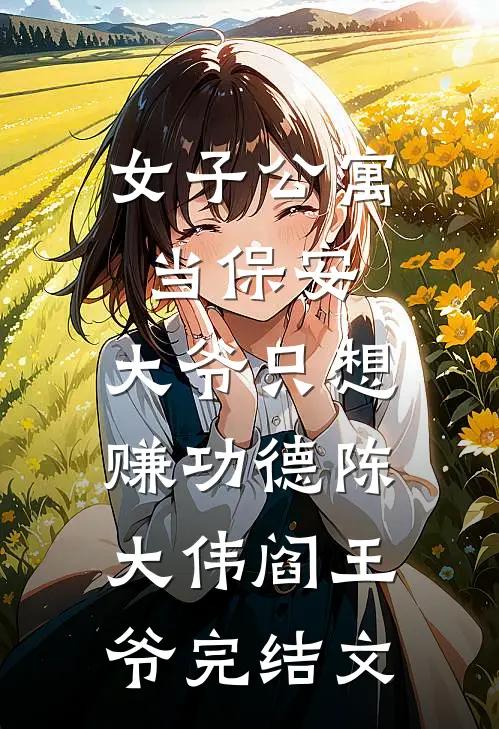 女子公寓当保安，大爷只想赚功德陈大伟阎王爷完结文