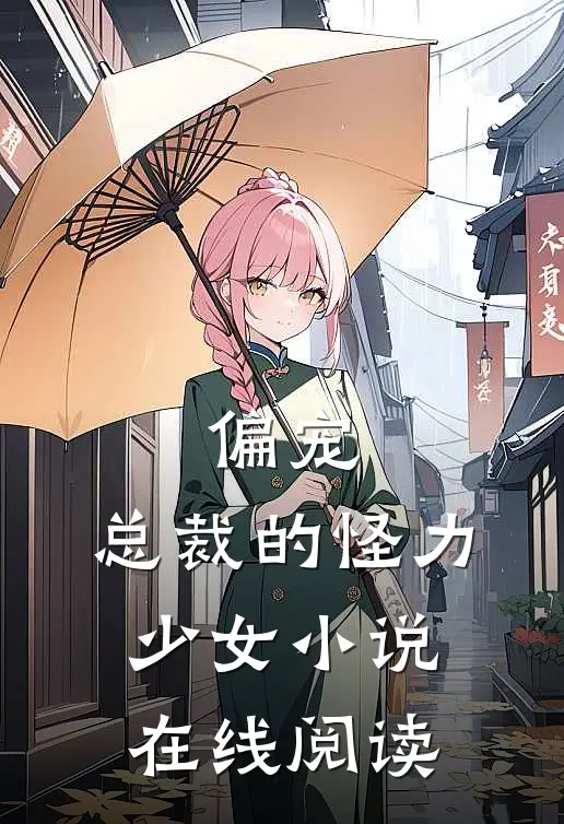 偏宠：总裁的怪力少女小说在线阅读