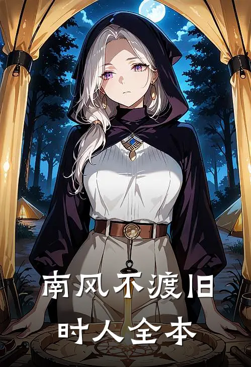 南风不渡旧时人全本